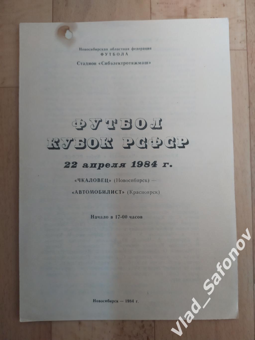 Чкаловец(Новосибирск) - Автомобилист(Красноярск). Кубок РСФР. 22/04/1984.