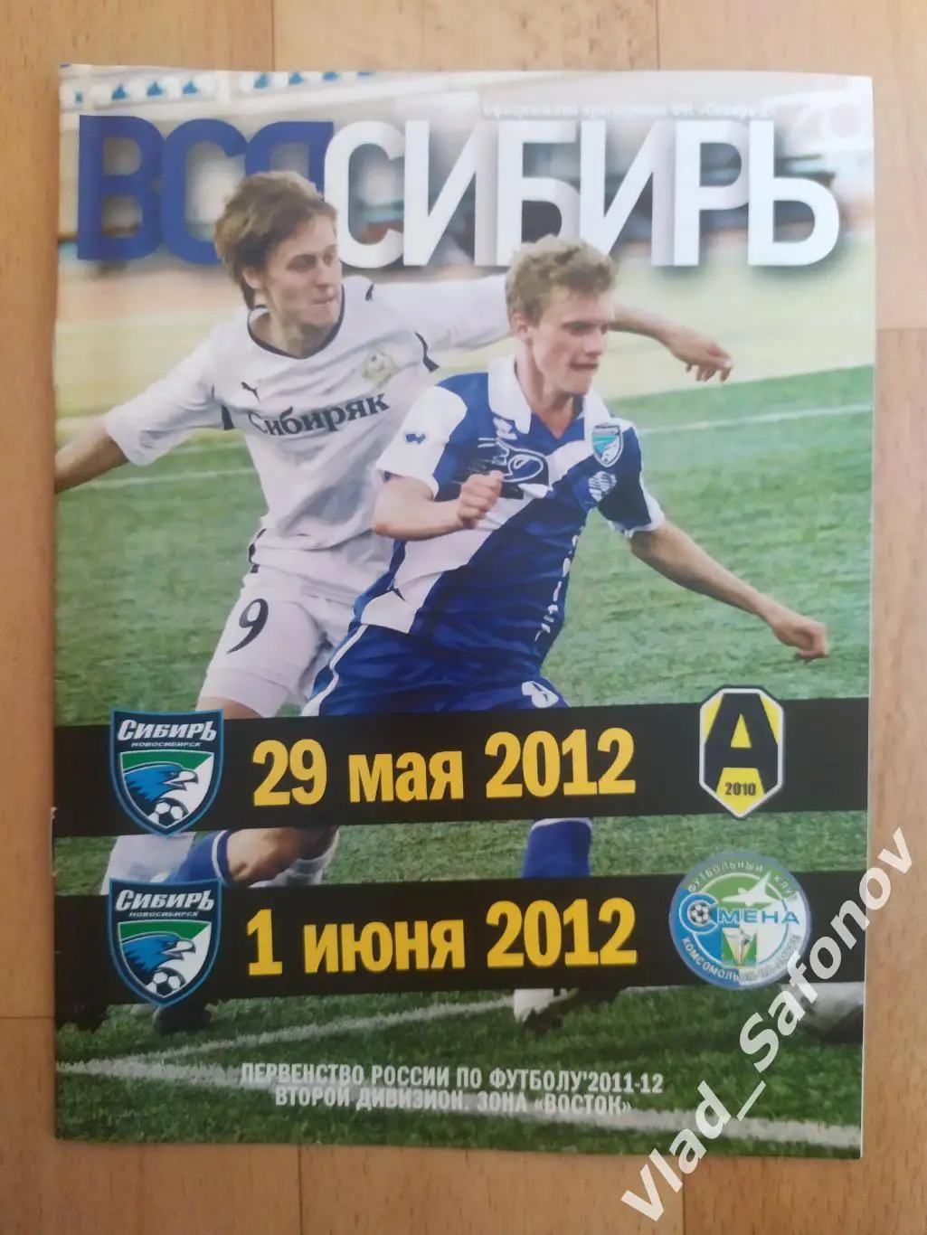 Сибирь-2(Новосибирск) - Амур(Благовещенск) /Смена(Комсомольск-на-Амуре). 2012.