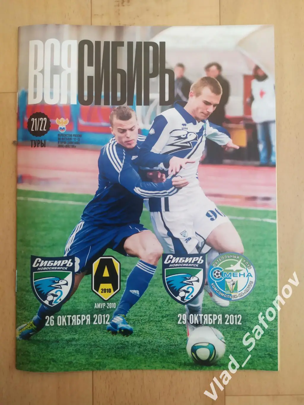 Сибирь-2(Новосибирск) - Амур(Благовещенск) /Смена(Комсомольск-на-Амуре). 2012.