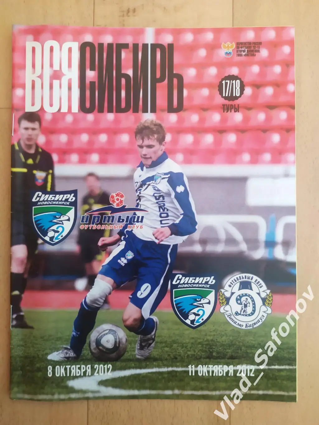 Сибирь-2(Новосибирск) - Иртыш(Омск)/ Динамо(Барнаул). 08-11/10/2012.