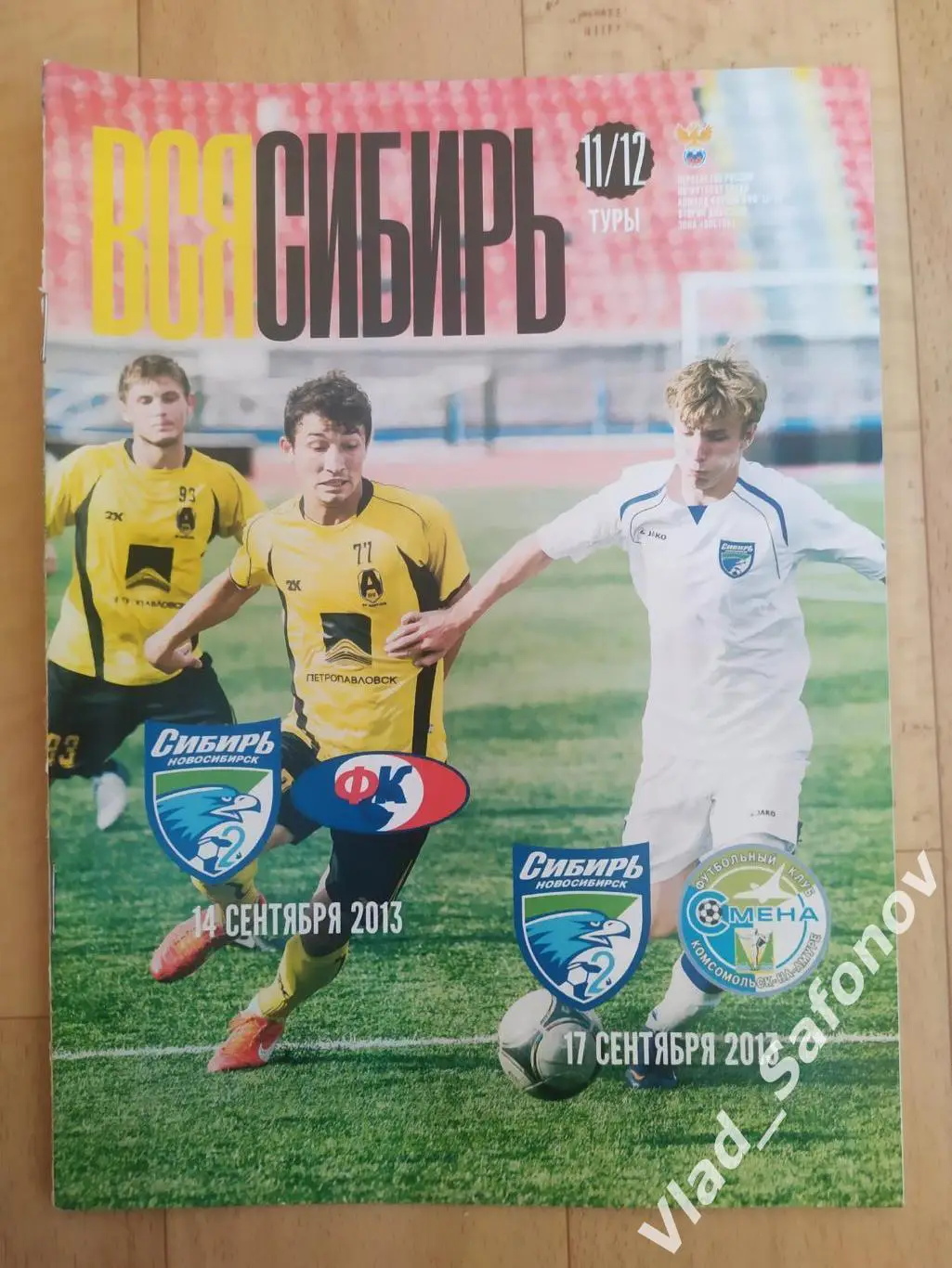 Сибирь(Новосибирск) - Сахалин(Южно-Сахалинск) /Смена(Комсомольск-на-Амуре). 2013