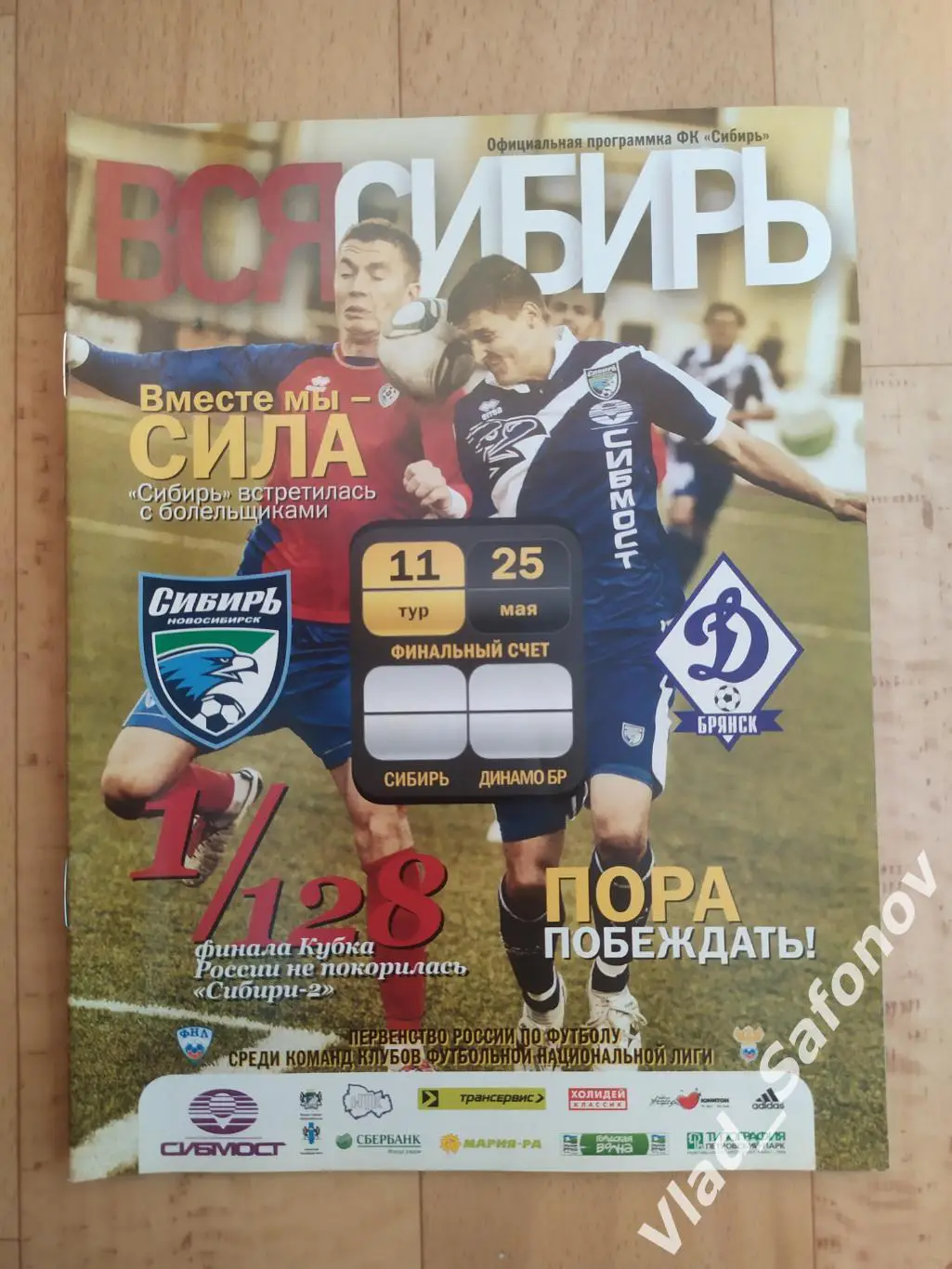 Сибирь(Новосибирск) - Динамо(Брянск). Кубок 1/128. 25/05/2011.