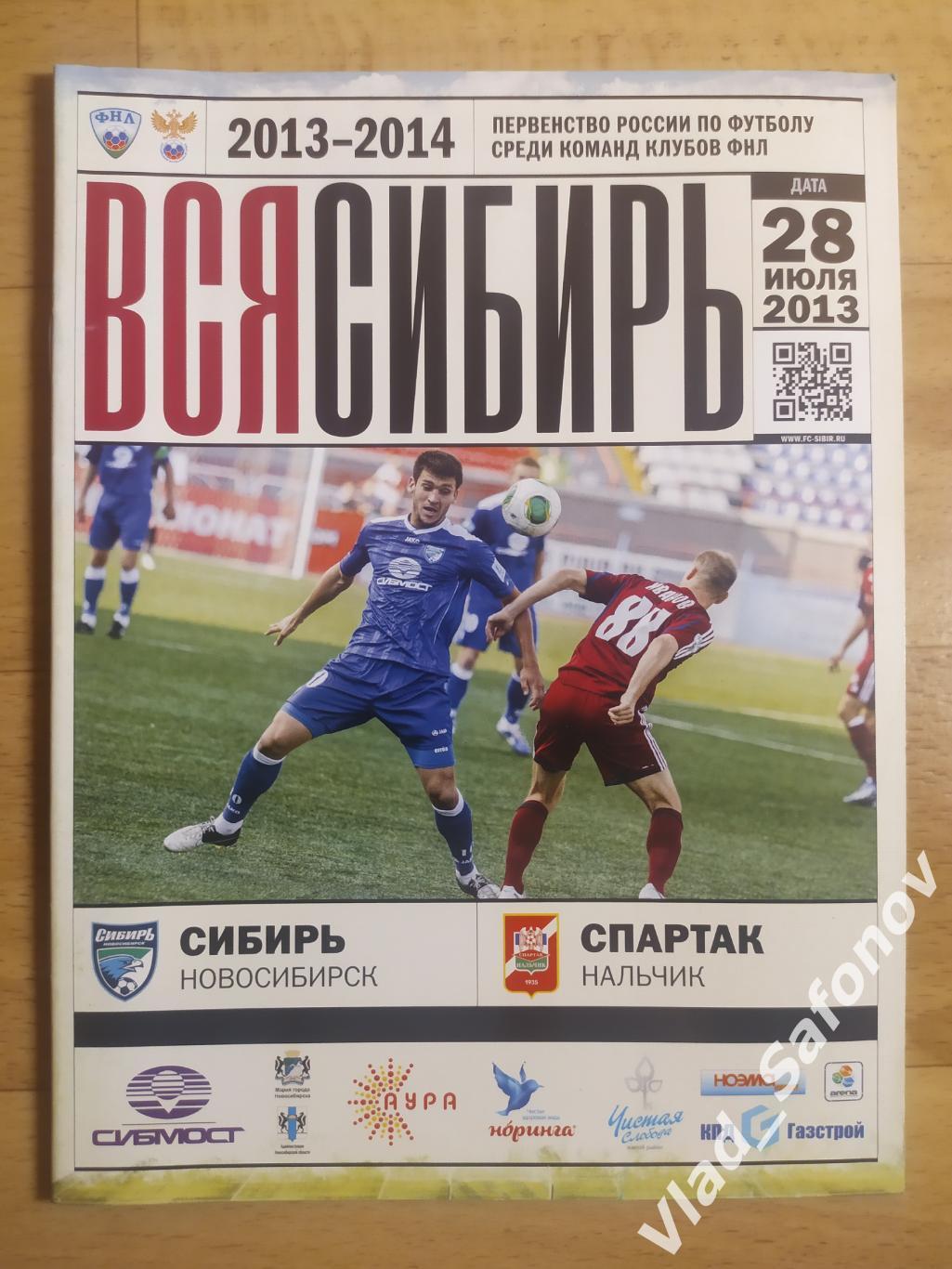 Сибирь(Новосибирск) - Спартак(Нальчик). ФНЛ. 28/07/2013.