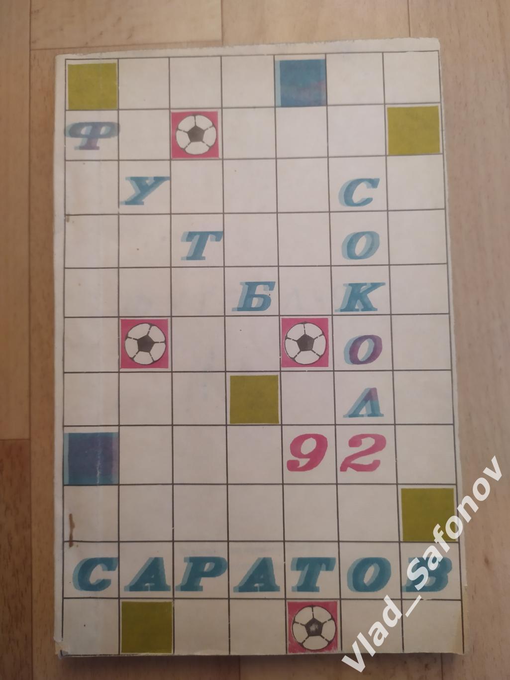 Календарь справочник. Сокол(Саратов) 1992.