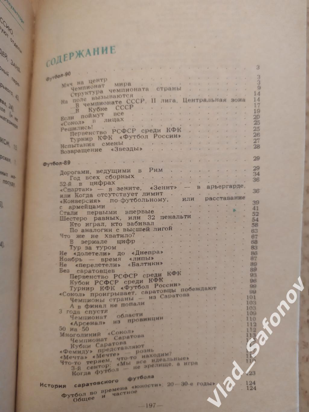 Календарь справочник. Сокол(Саратов) 1990. 1