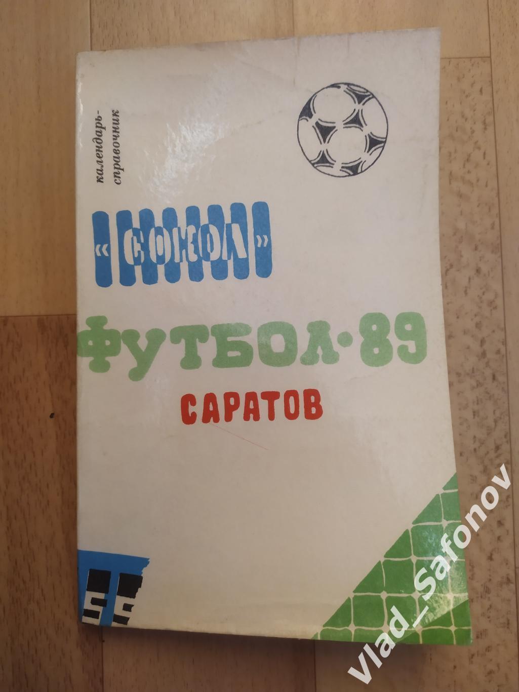 Календарь справочник. Сокол(Саратов) 1989.