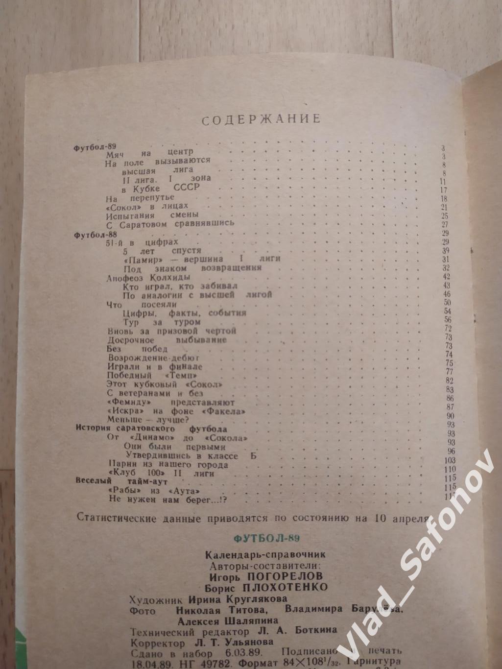 Календарь справочник. Сокол(Саратов) 1989. 2