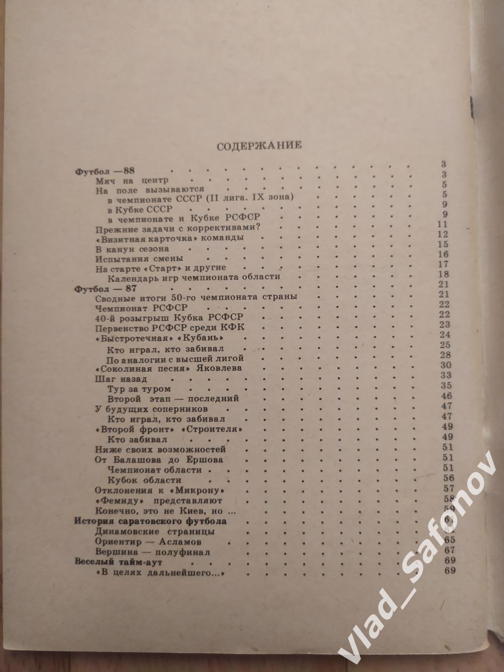 Календарь справочник. Сокол(Саратов) 1988. 1