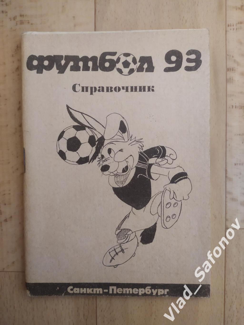 Календарь справочник. Санкт-Петербург 1993.