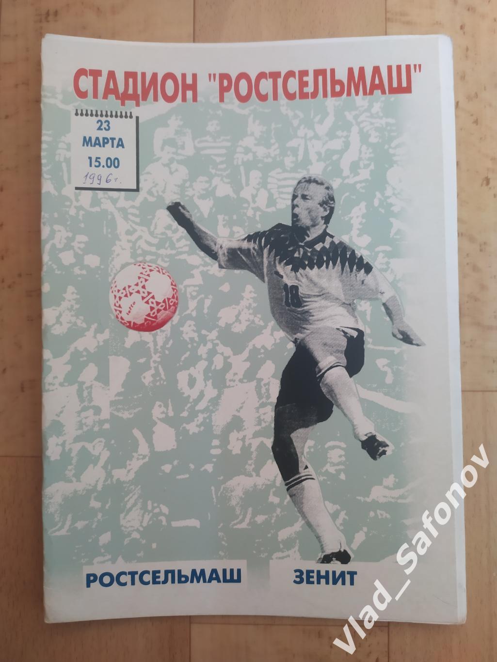 Ростсельмаш(Ростов-на-Дону) - Зенит(Санкт-Петербург). Высшая лига. 23/03/1996.