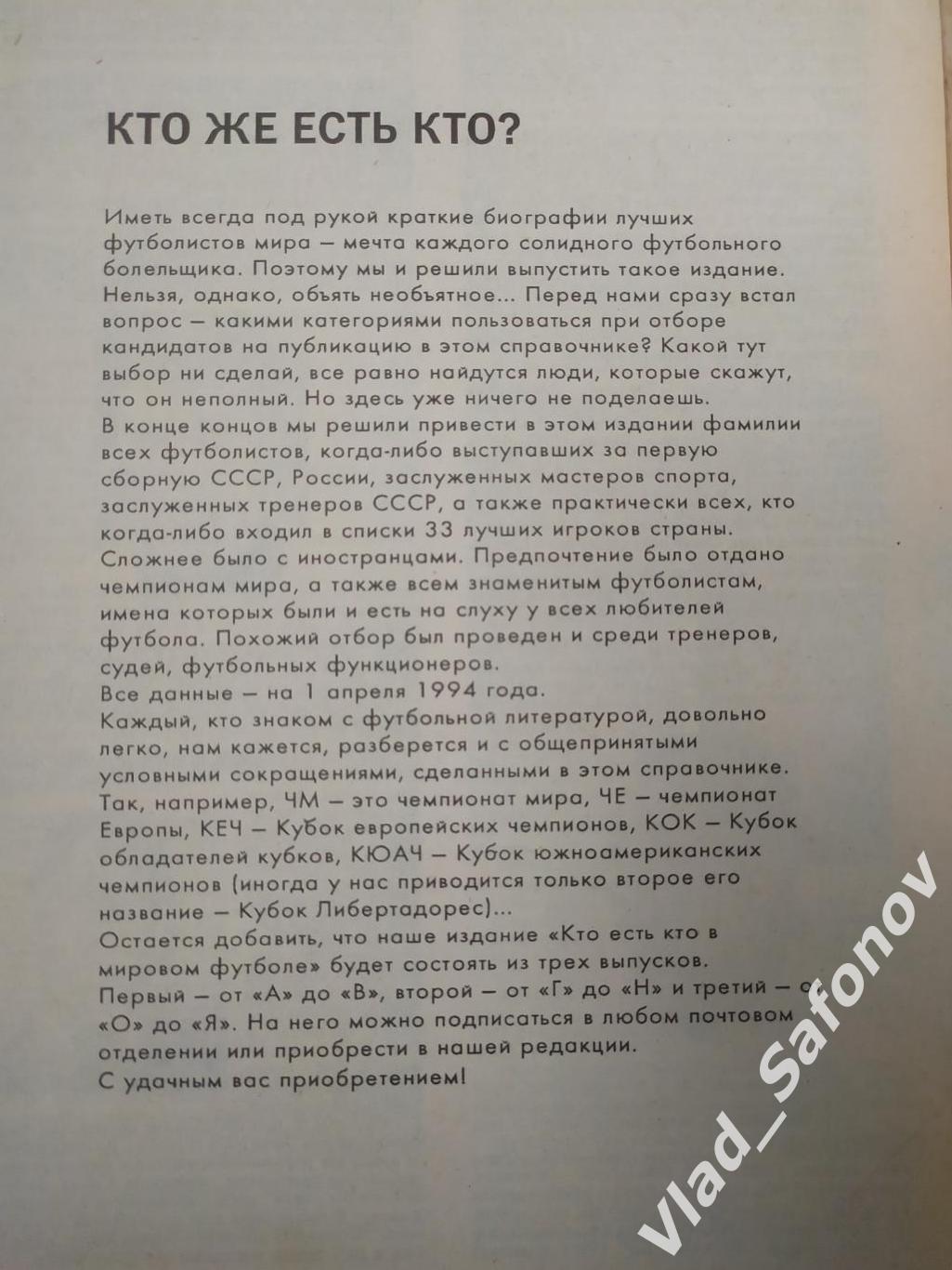 Библиотека еженедельника Футбол. Кто есть кто в мировом футболе. От А до Я. 1