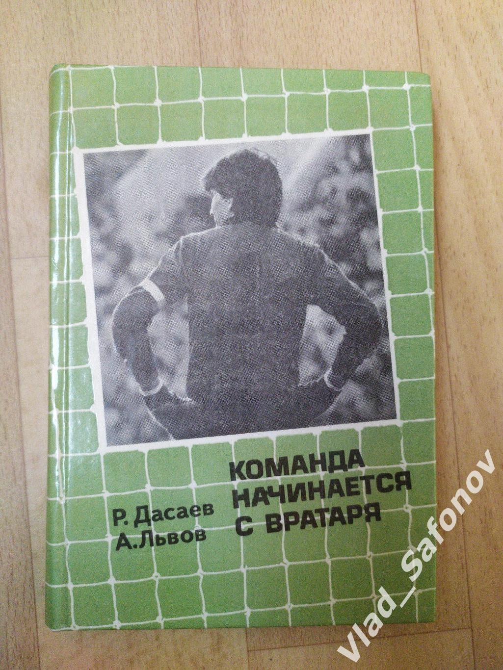 Команда начинается с вратаря. Ренат Дасаев.