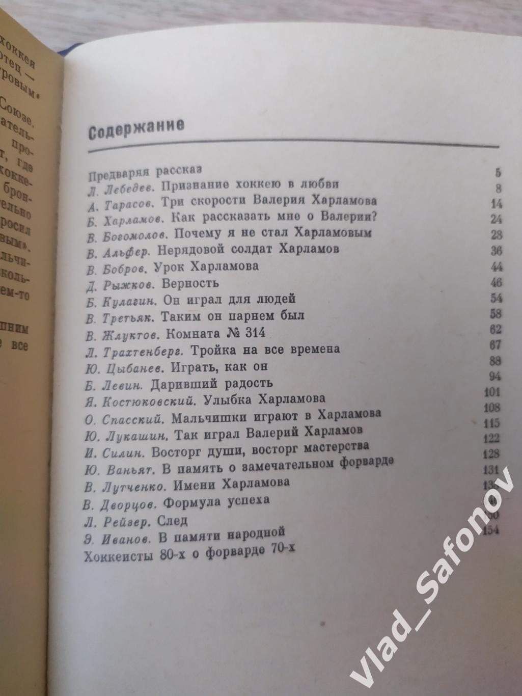 Три скорости Валерия Харламова. Борис Левин. 2