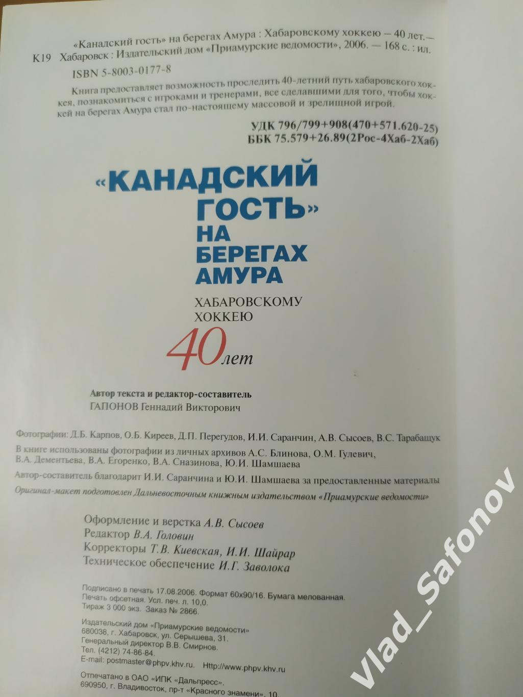 Канадский гость на берегах Амура. Хабаровскому хоккею 40 лет. 4