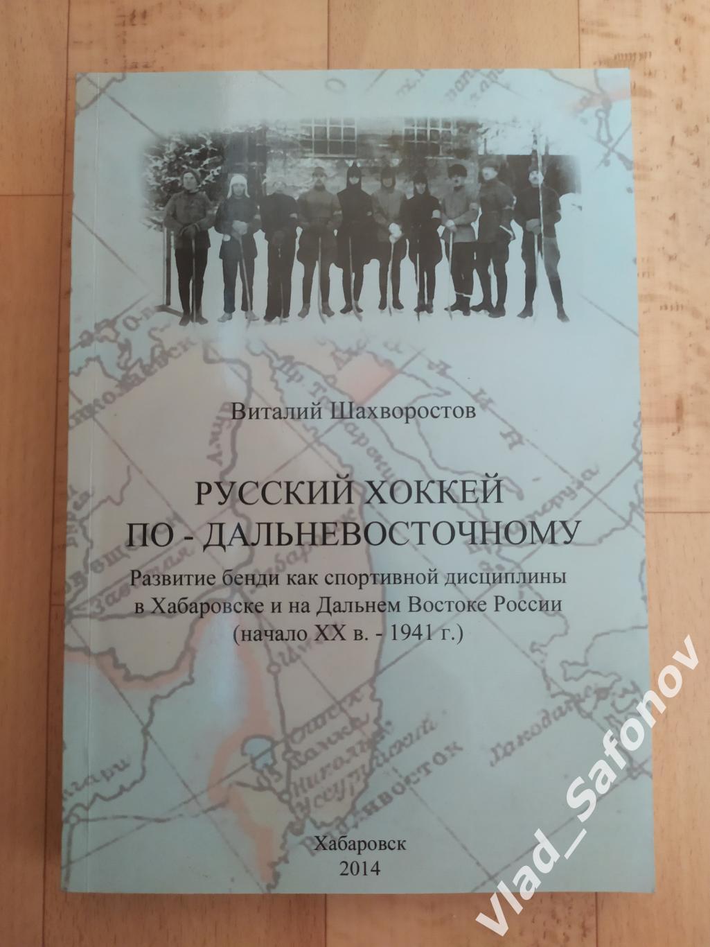 Русский хоккей по дальневосточному. Развитие бенди в Хабаровске и на ДВ.