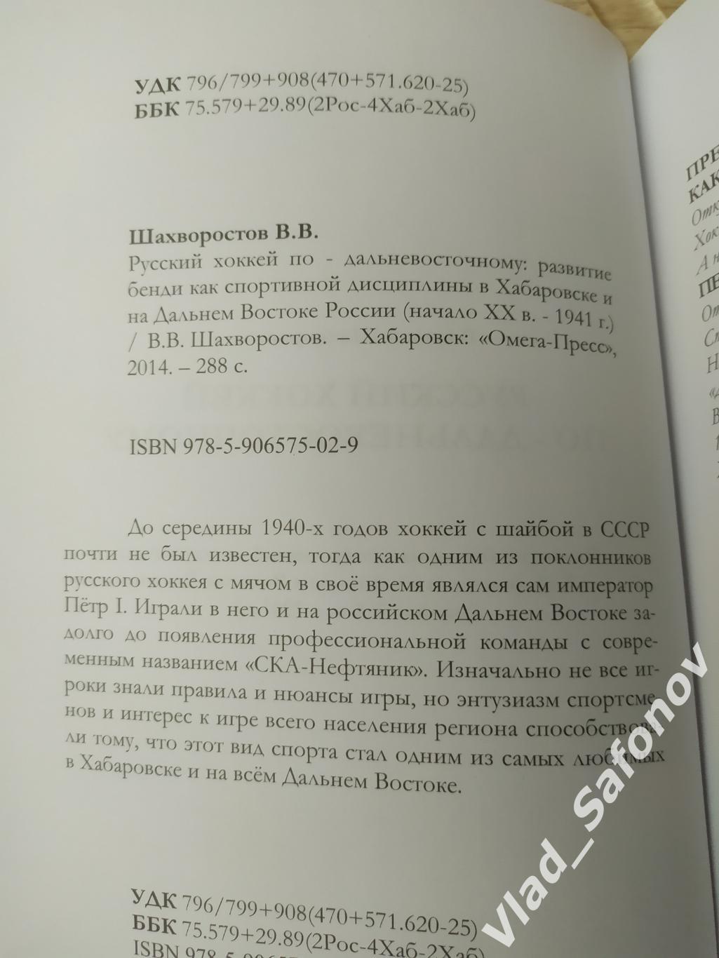 Русский хоккей по дальневосточному. Развитие бенди в Хабаровске и на ДВ. 3