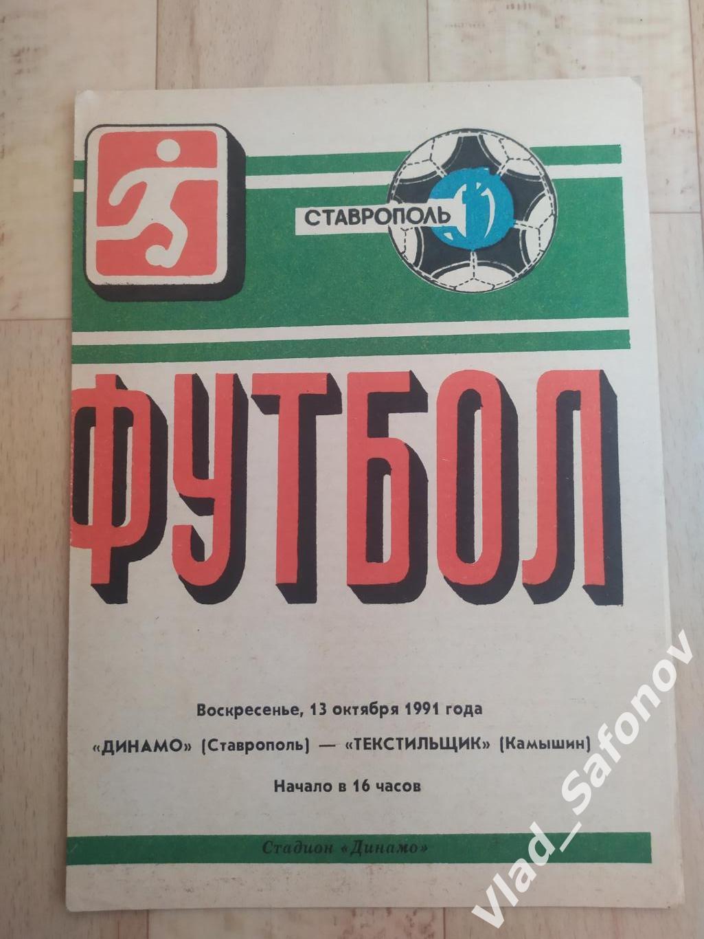 Динамо(Ставрополь) - Текстильщик(Камышин). 1 лига. 13/10/1991.