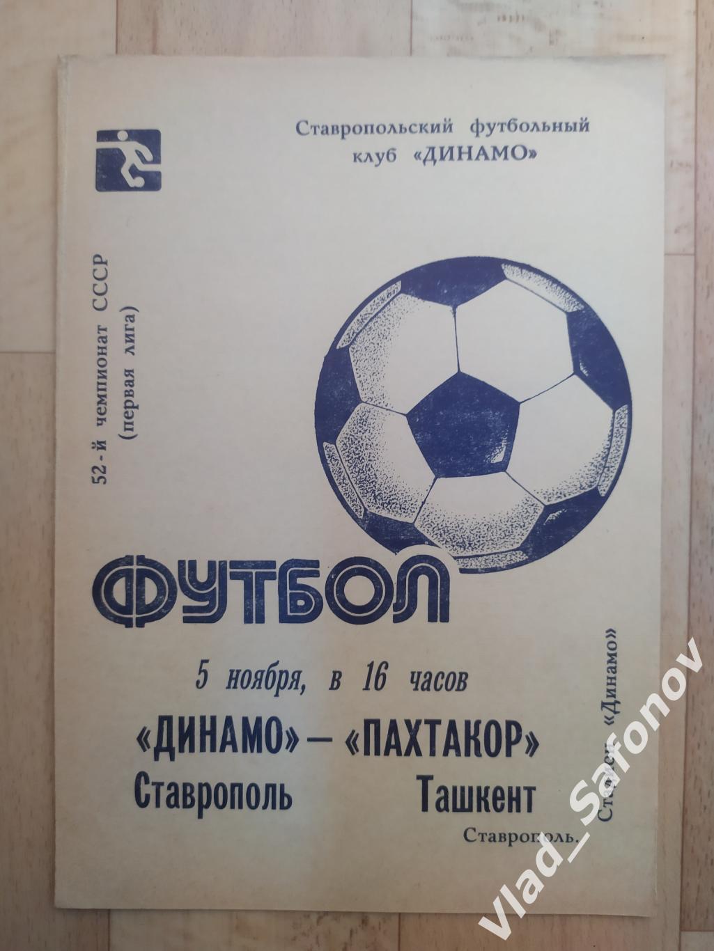 Динамо(Ставрополь) - Пахтакор(Ташкент). 1 лига. 05/11/1989.