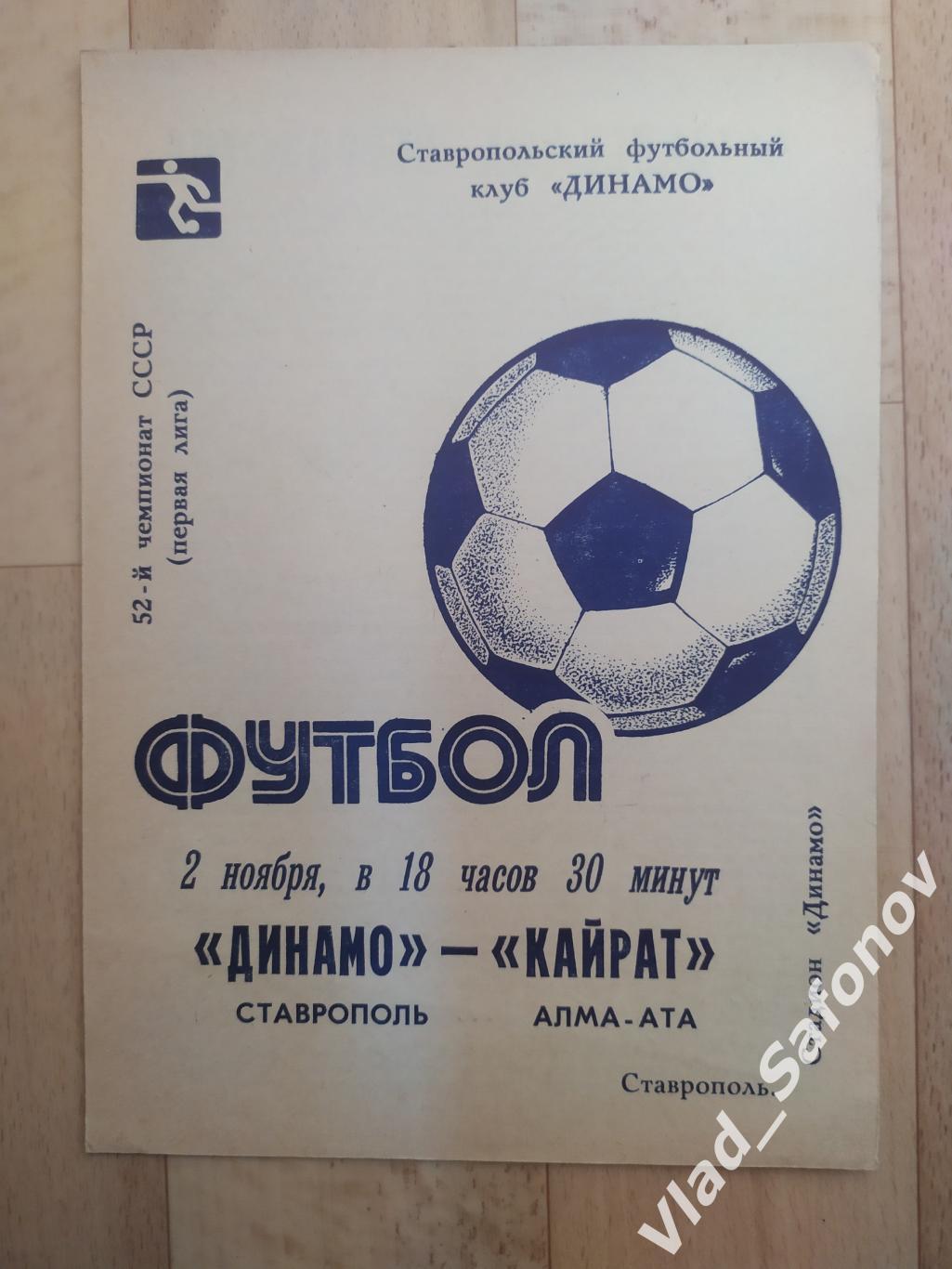 Динамо(Ставрополь) - Кайрат(Алма-Ата). 1 лига. 02/11/1989.