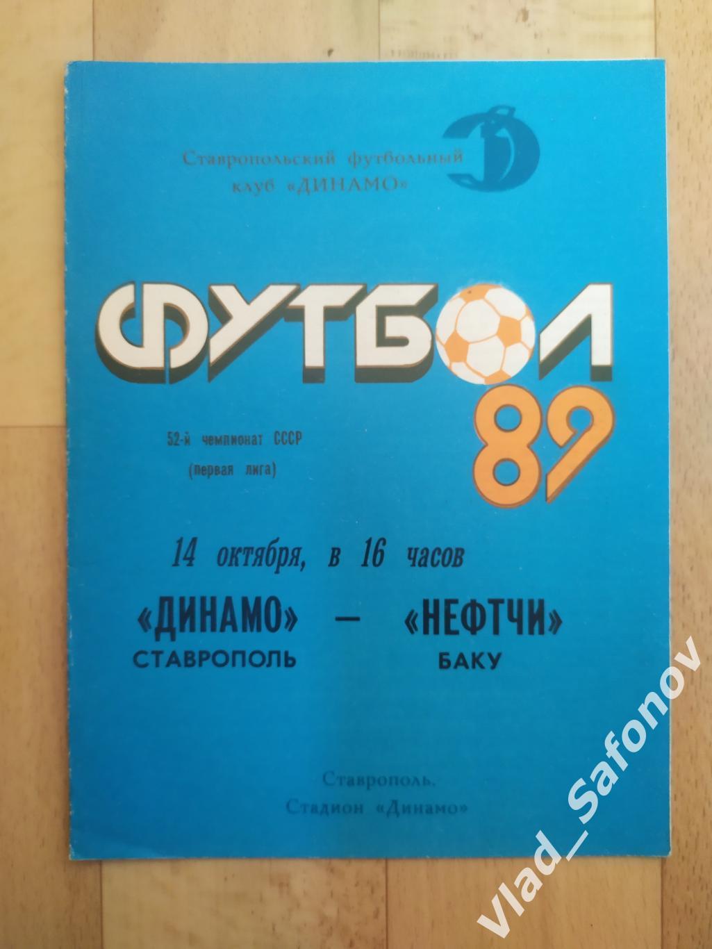 Динамо(Ставрополь) - Нефтчи(Баку). 1 лига. 02/10/1989.