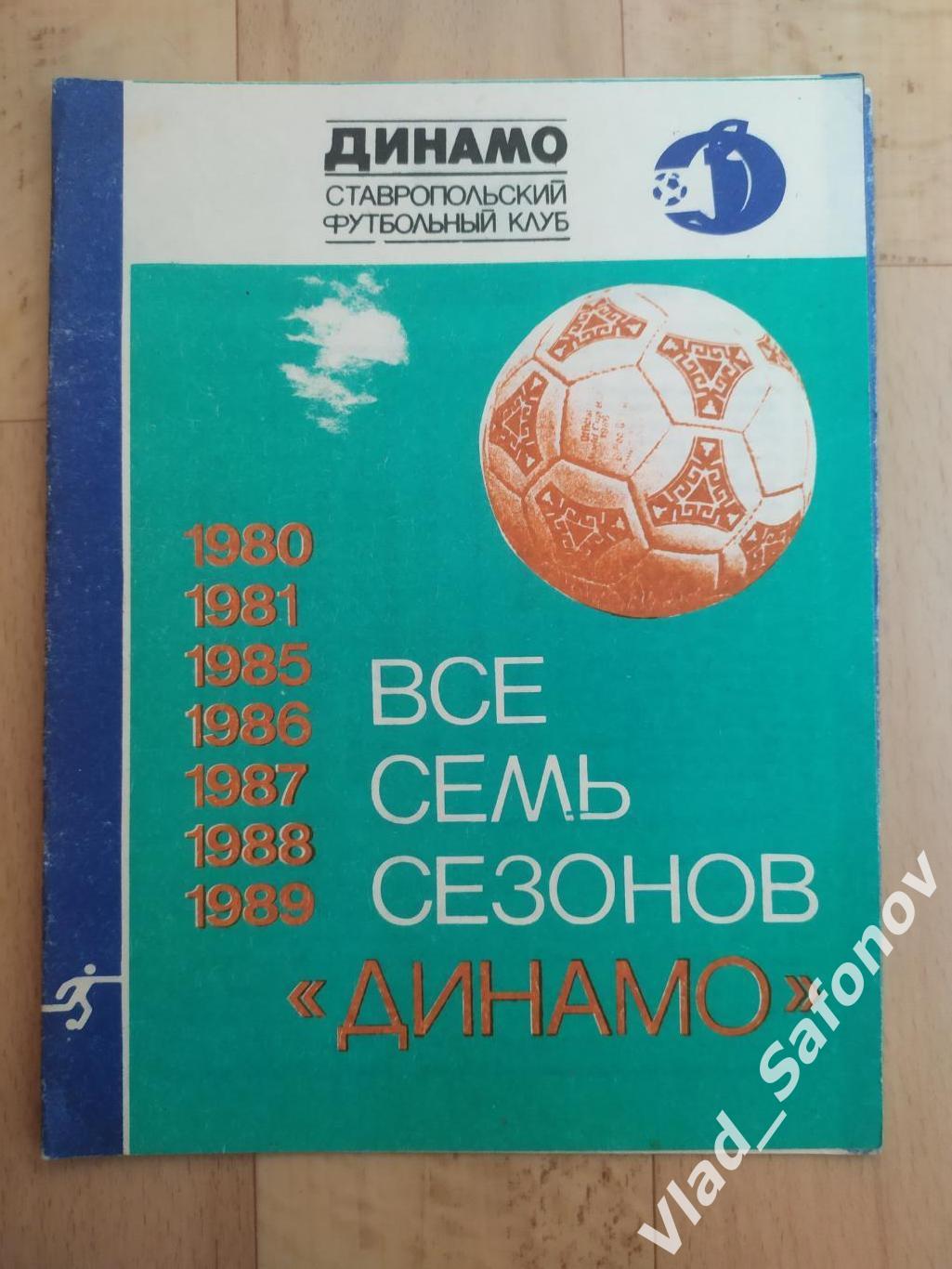 Буклет. Динамо(Ставрополь) 1989. Все семь сезонов.