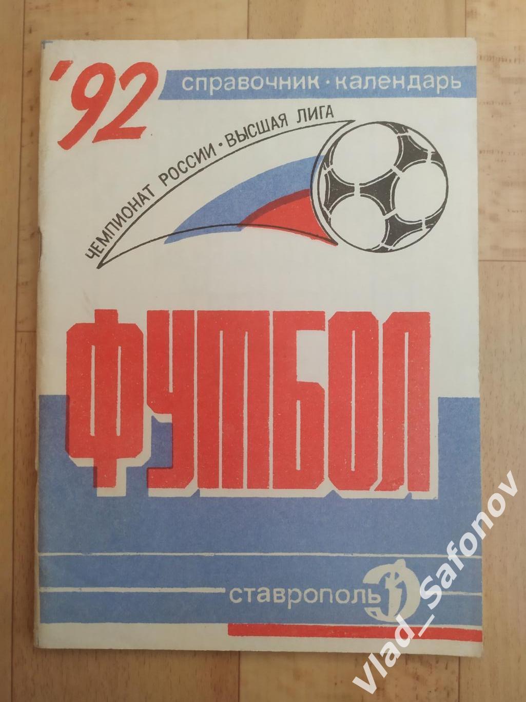 Календарь справочник. Динамо(Ставрополь) 1992.