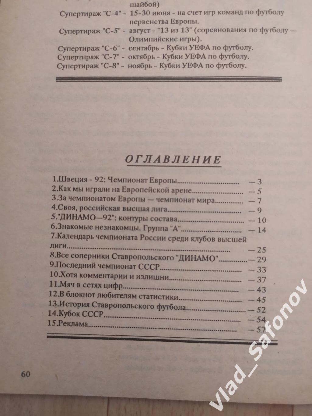 Календарь справочник. Динамо(Ставрополь) 1992. 1