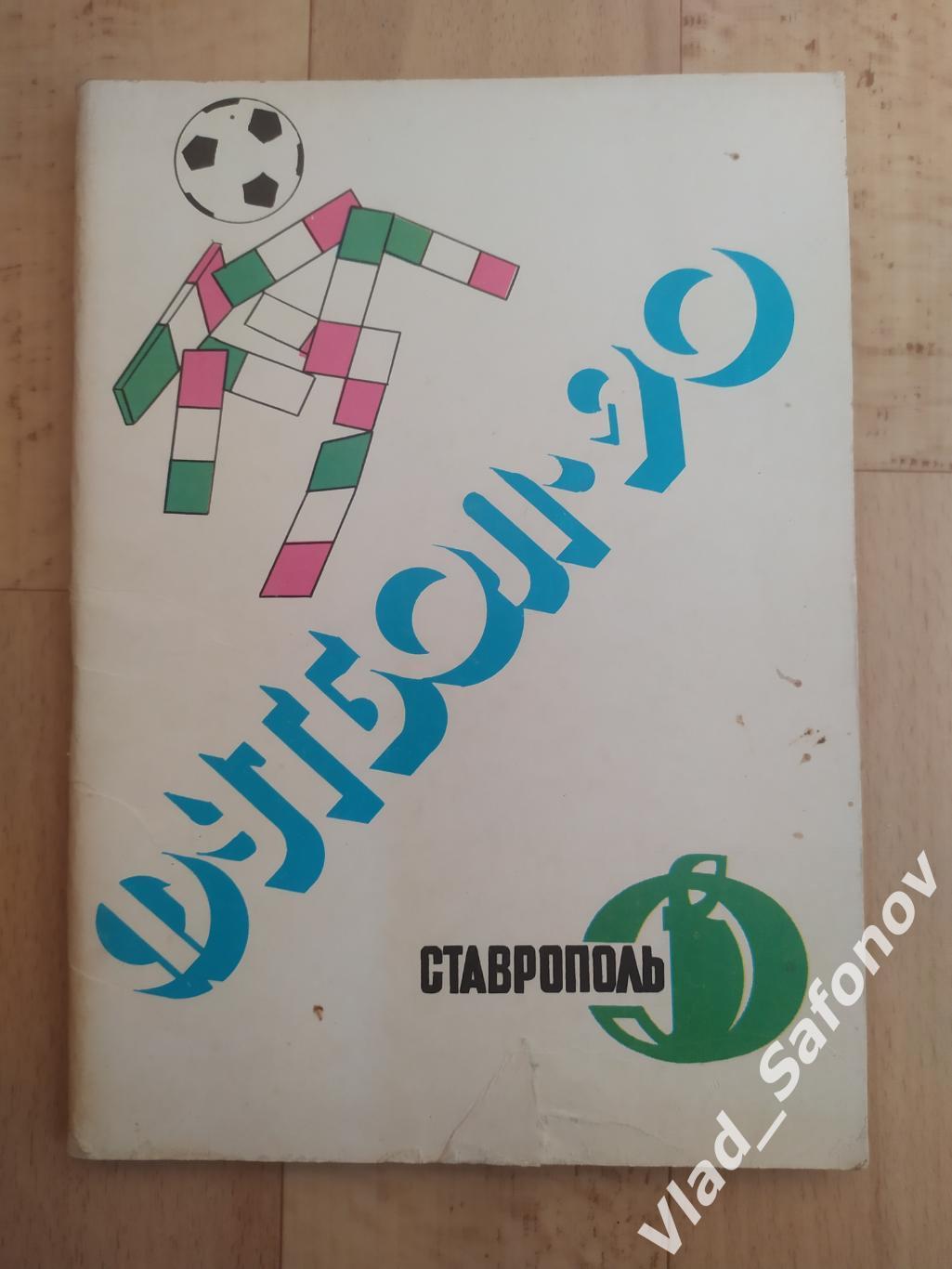 Календарь справочник. Динамо(Ставрополь) 1990.