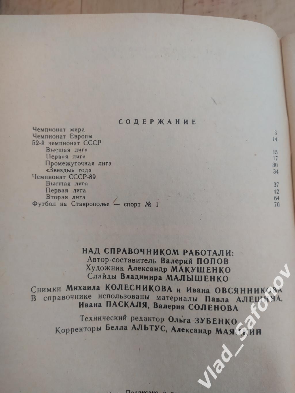 Календарь справочник. Динамо(Ставрополь) 1990. 1