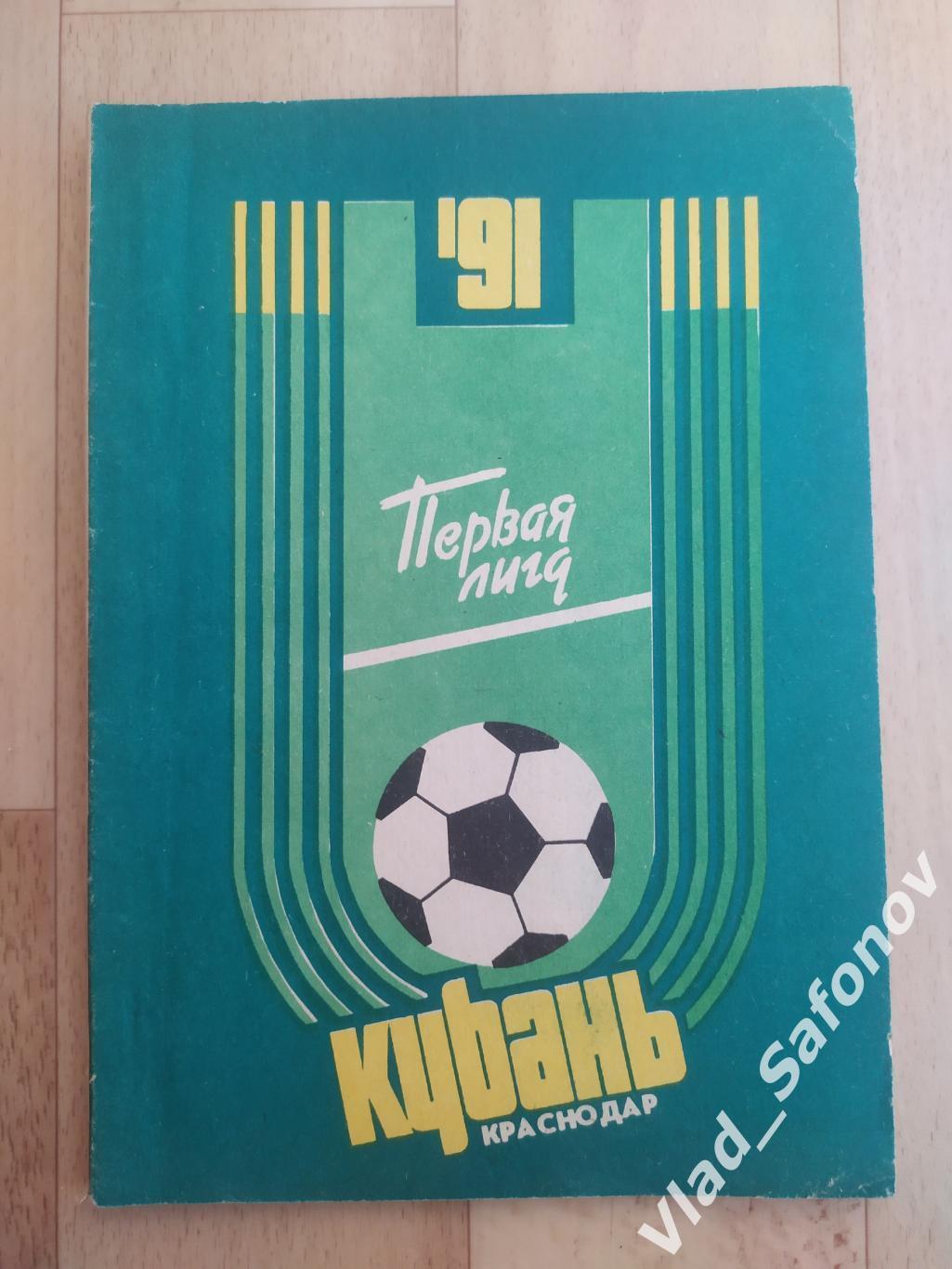 Справочник календарь. Кубань(Краснодар) 1991.