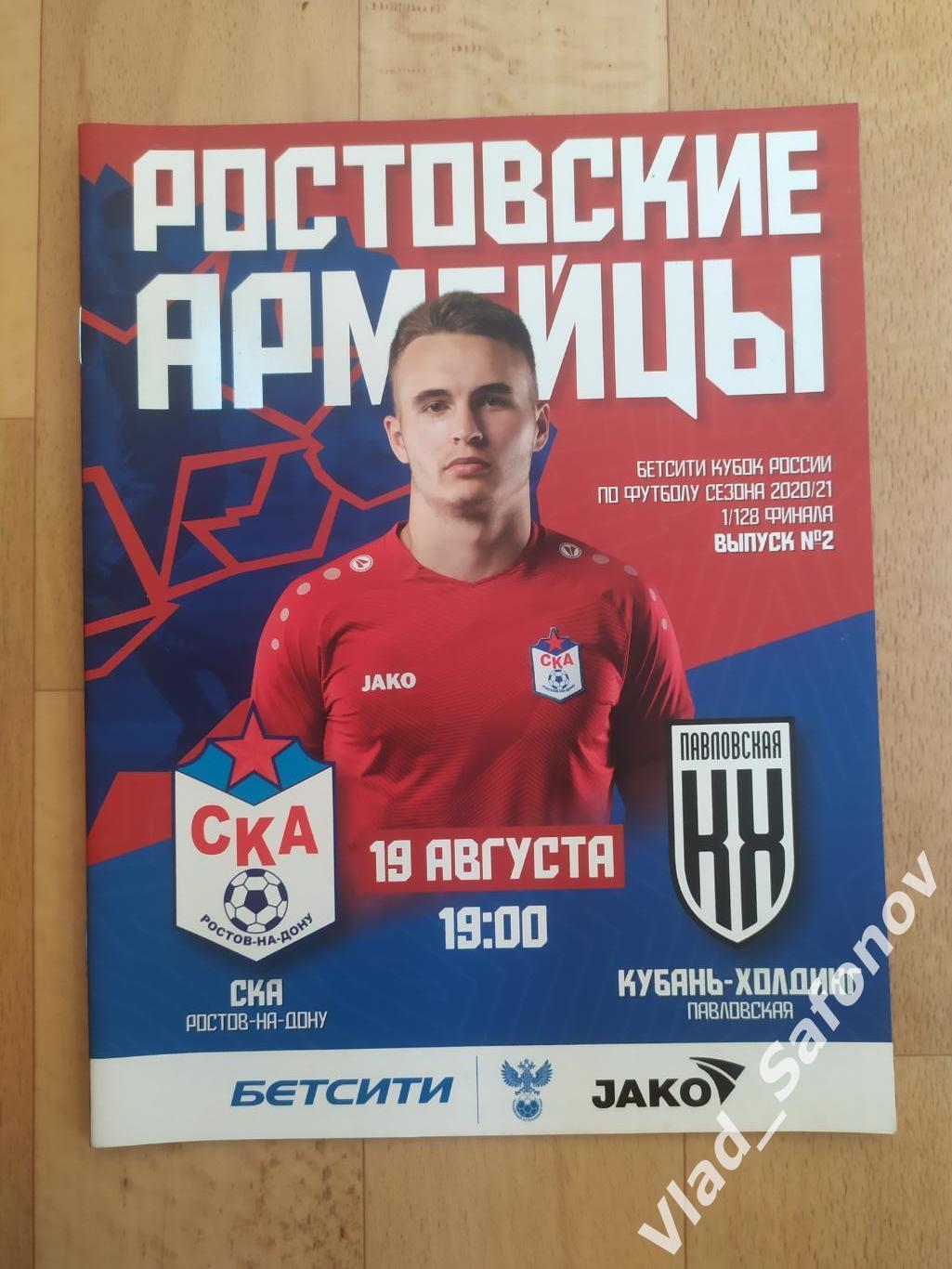 Ска(Ростов-на-дону) - Кубань(Павловская). Кубок 1/128. 19/08/2020.