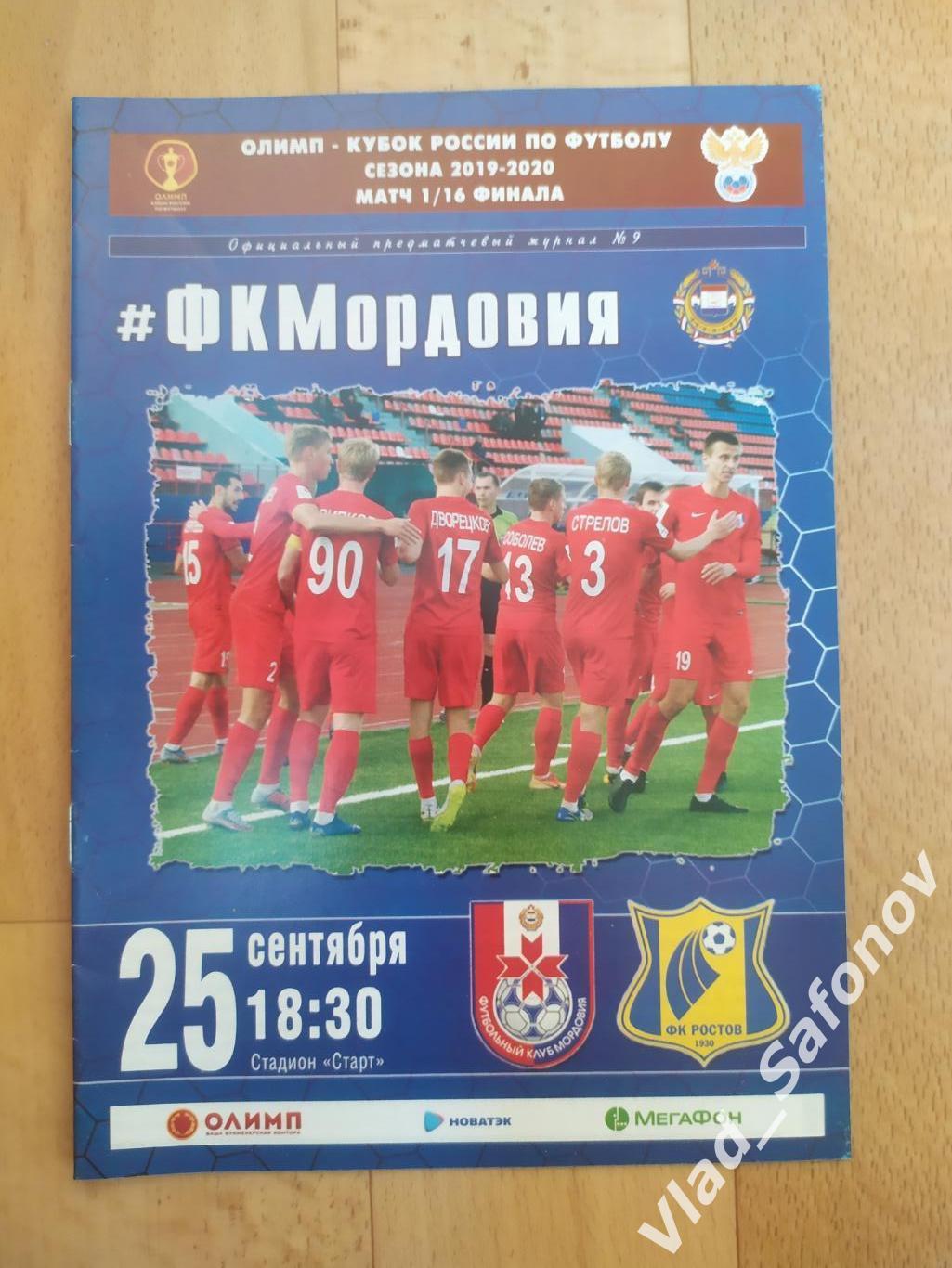 Мордовия(Саранск) - Ростов(Ростов-на-Дону). Кубок 1/16. 25/09/2019.