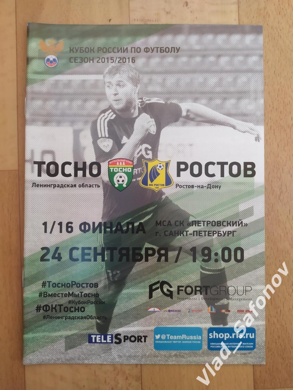 ФК Тосно - Ростов(Ростов-на-Дону). Кубок 1/16. 24/09/2015.