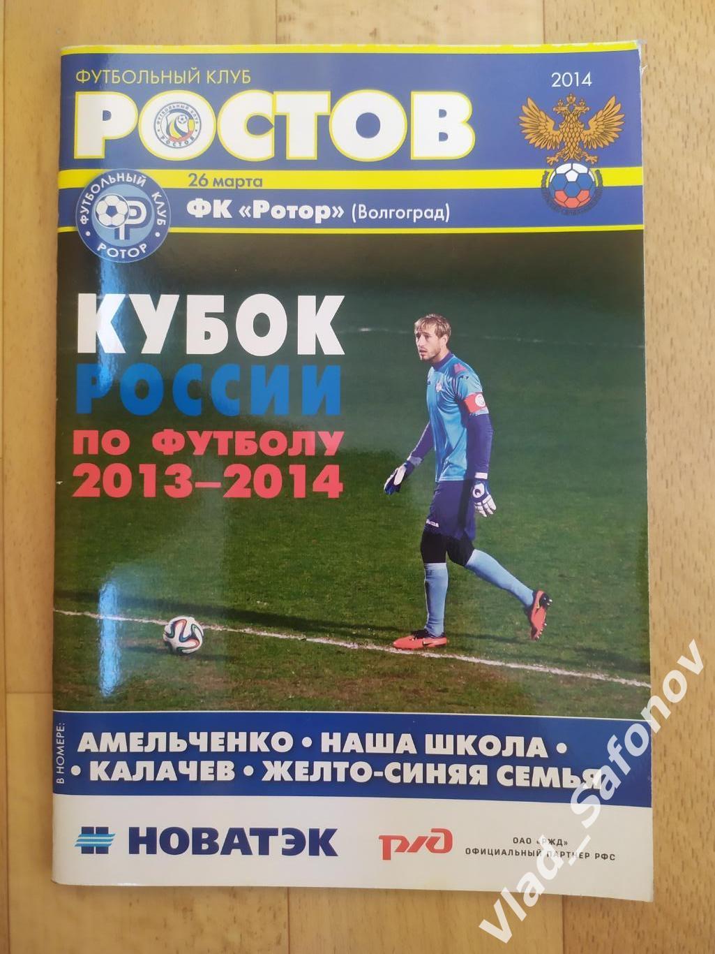 Ростов(Ростов-на-Дону) - Ротор(Волгоград).Кубок 1/4. 26/03/2014.