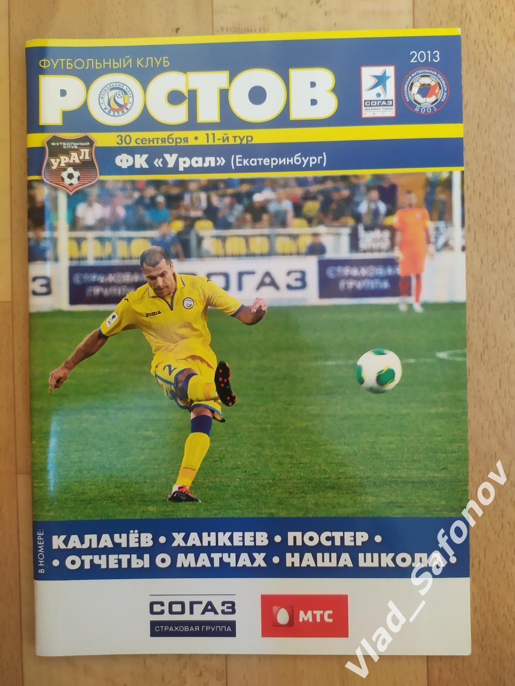 Ростов(Ростов-на-Дону) - Урал(Екатеринбург). РПЛ. 30/09/2013.