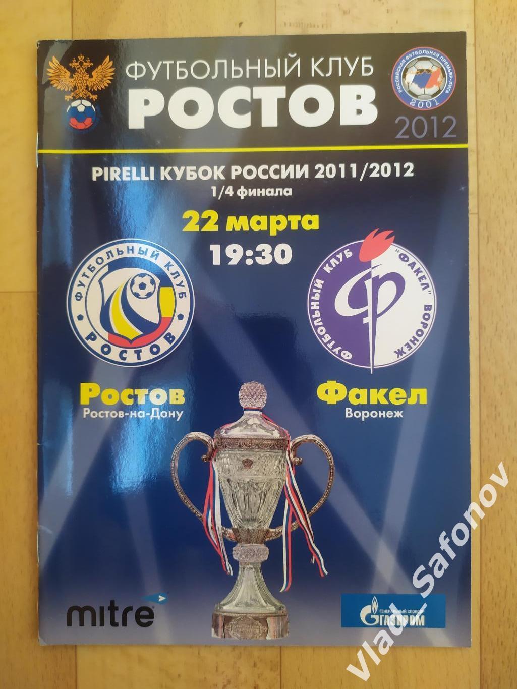 Ростов(Ростов-на-Дону) - Факел(Воронеж). Кубок 1/4. 22/03/2012.