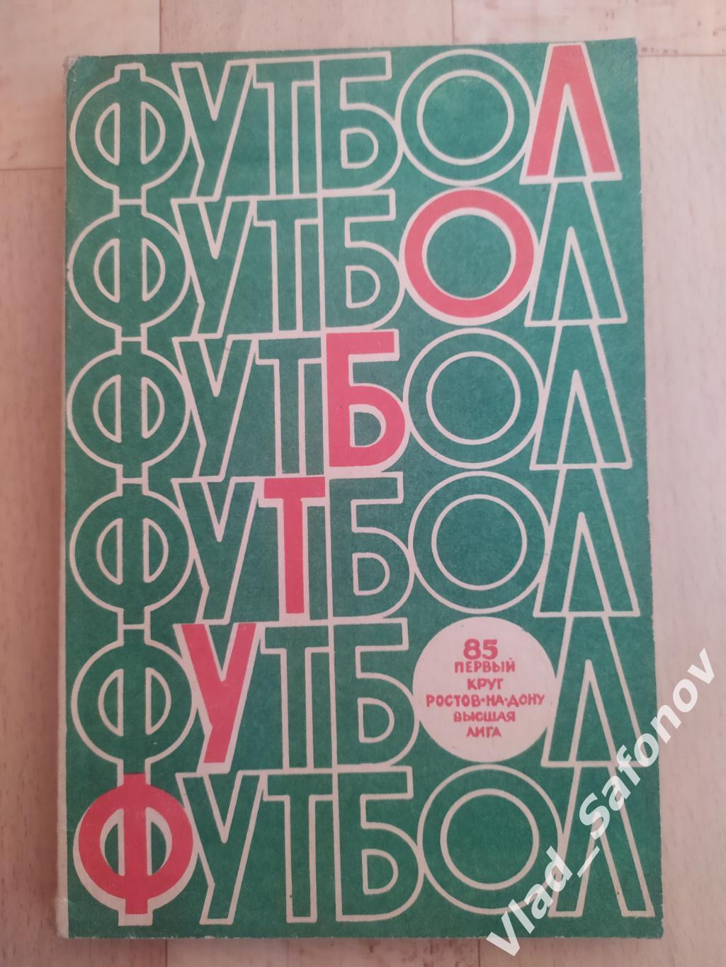 Календарь справочник. Ростсельмаш(Ростов-на-Дону) 1985. 1 круг.