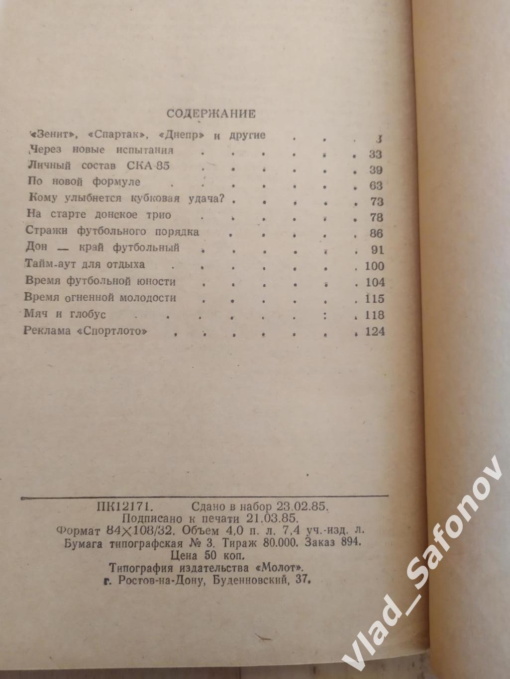 Календарь справочник. Ростсельмаш(Ростов-на-Дону) 1985. 1 круг. 1