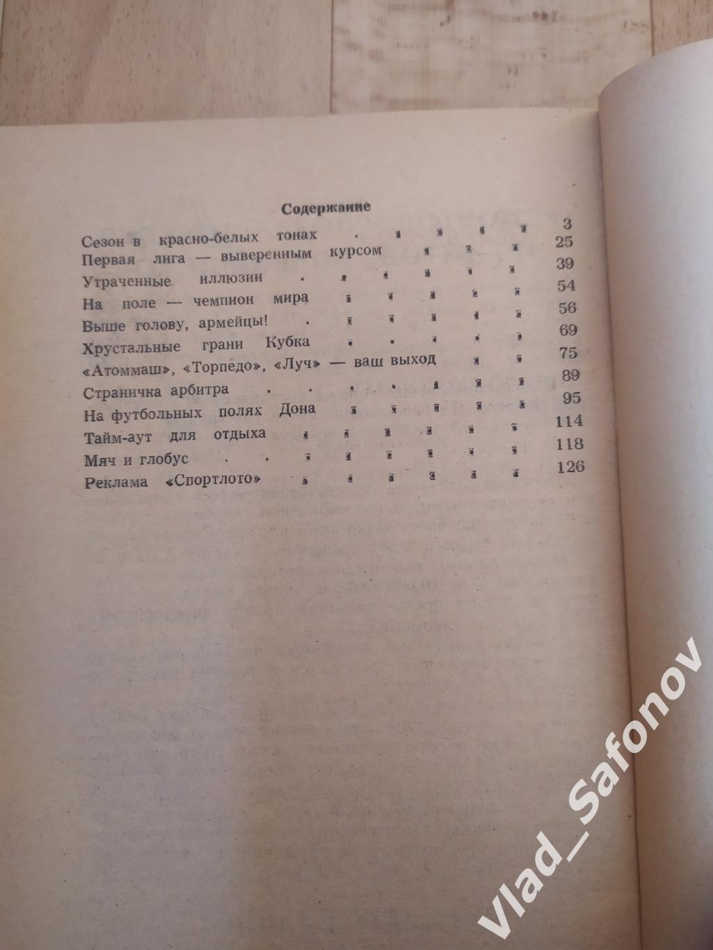 Календарь справочник. Ростсельмаш(Ростов-на-Дону) 1988. 1 круг. 1