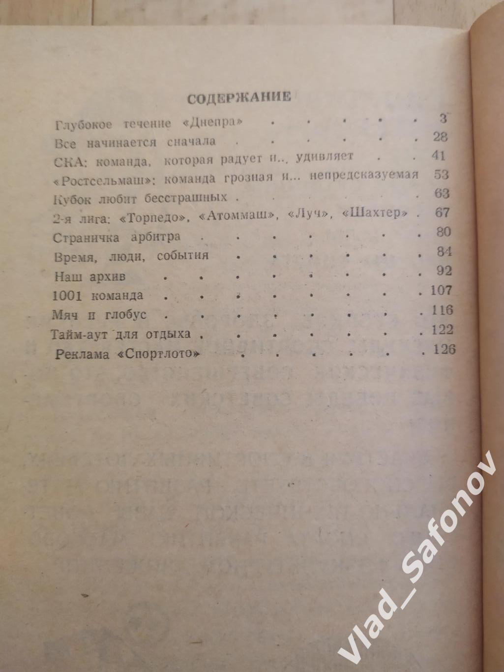 Календарь справочник. Ростсельмаш(Ростов-на-Дону) 1989. 1 круг. 1