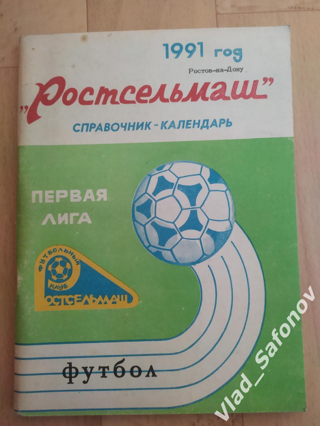 Календарь справочник. Ростсельмаш(Ростов-на-Дону) 1991.1 лига.