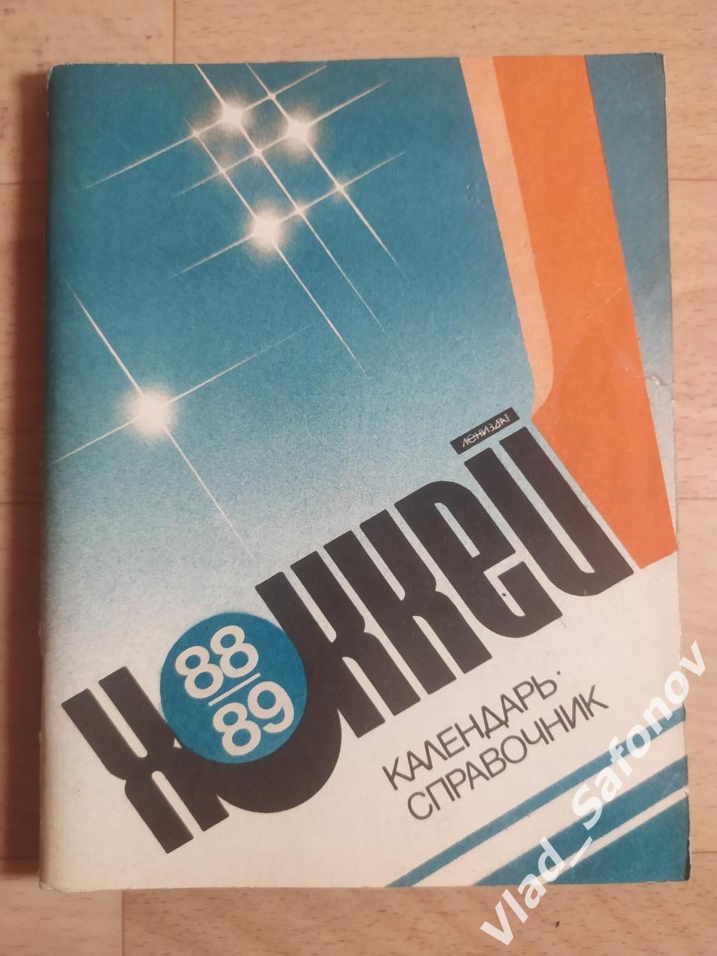 Календарь справочник. Хоккей. Ленинград. 1988/1989.