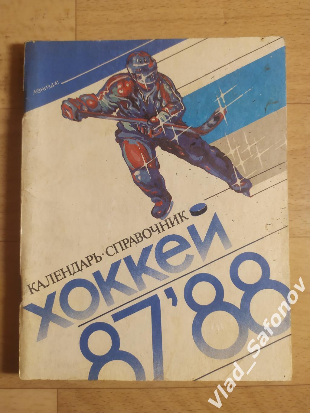 Календарь справочник. Хоккей. Ленинград. 1987/1988.