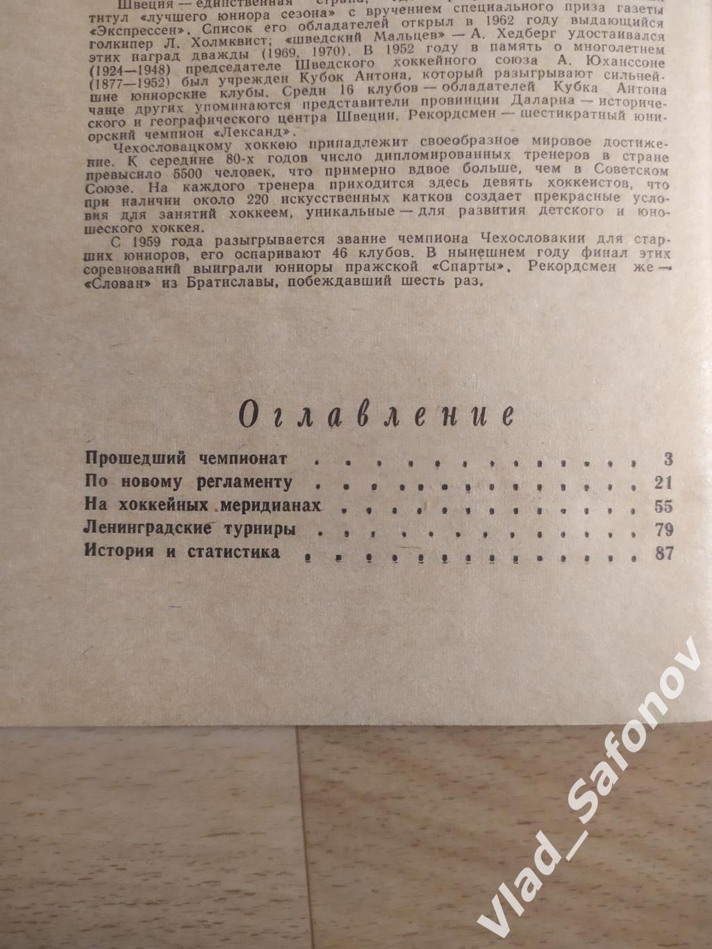 Календарь справочник. Хоккей. Ленинград. 1987/1988. 1