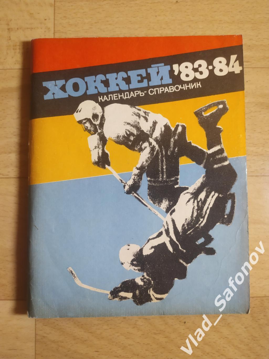 Календарь справочник. Хоккей. Ленинград. 1983/1984.