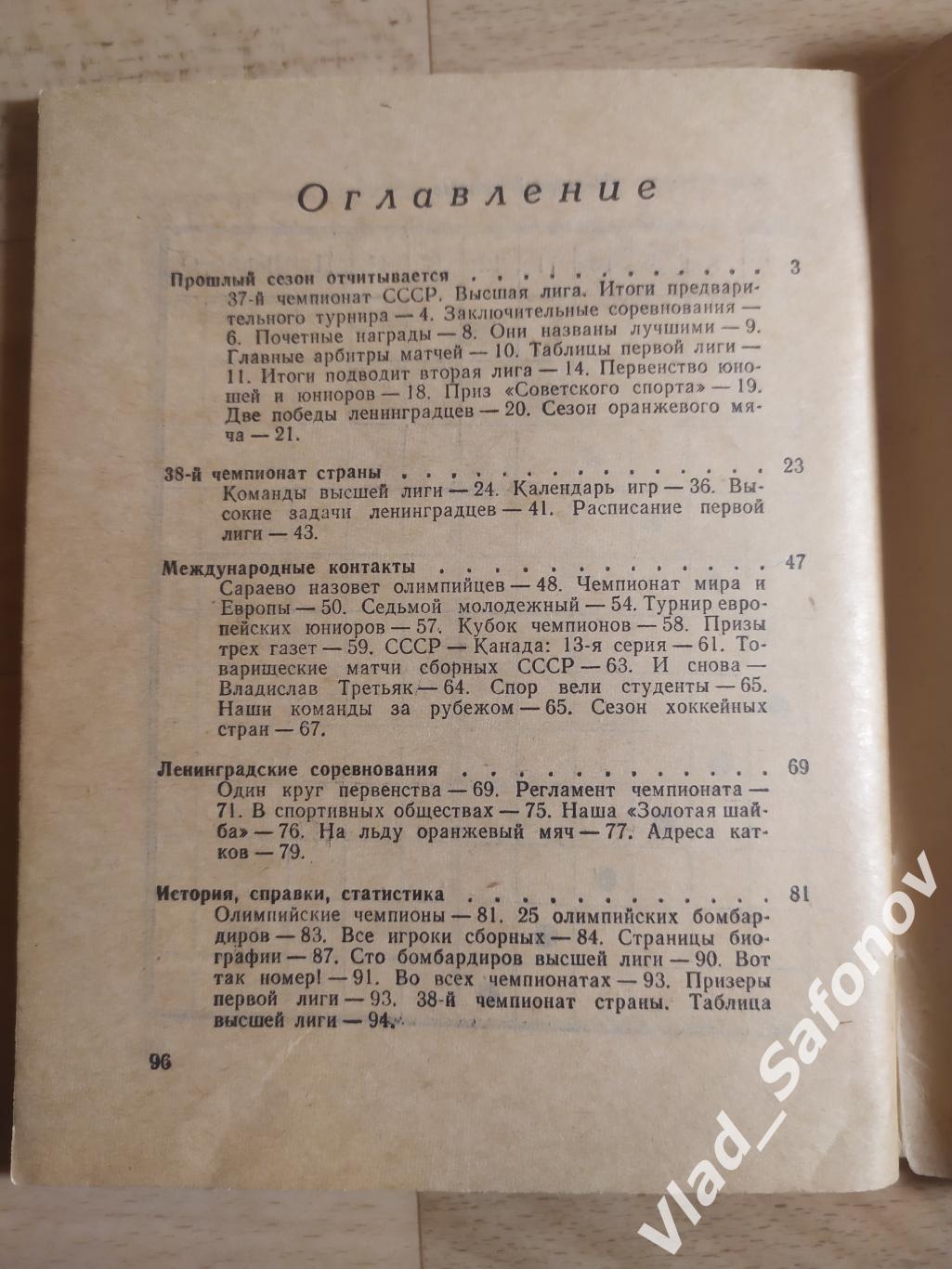 Календарь справочник. Хоккей. Ленинград. 1983/1984. 1