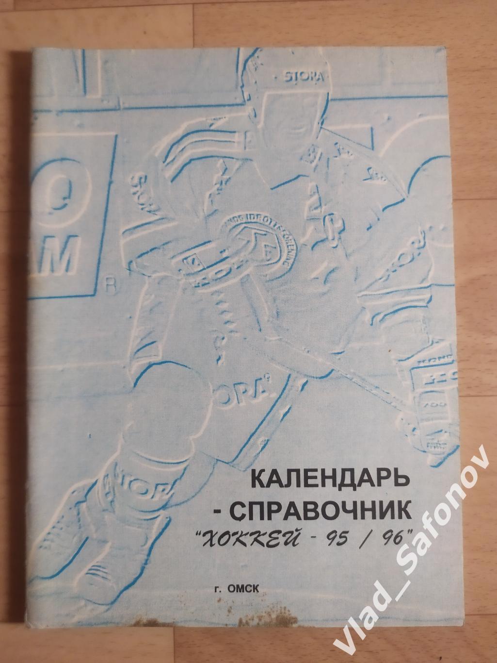 Календарь справочник. Хоккей. Омск 1995/1996.