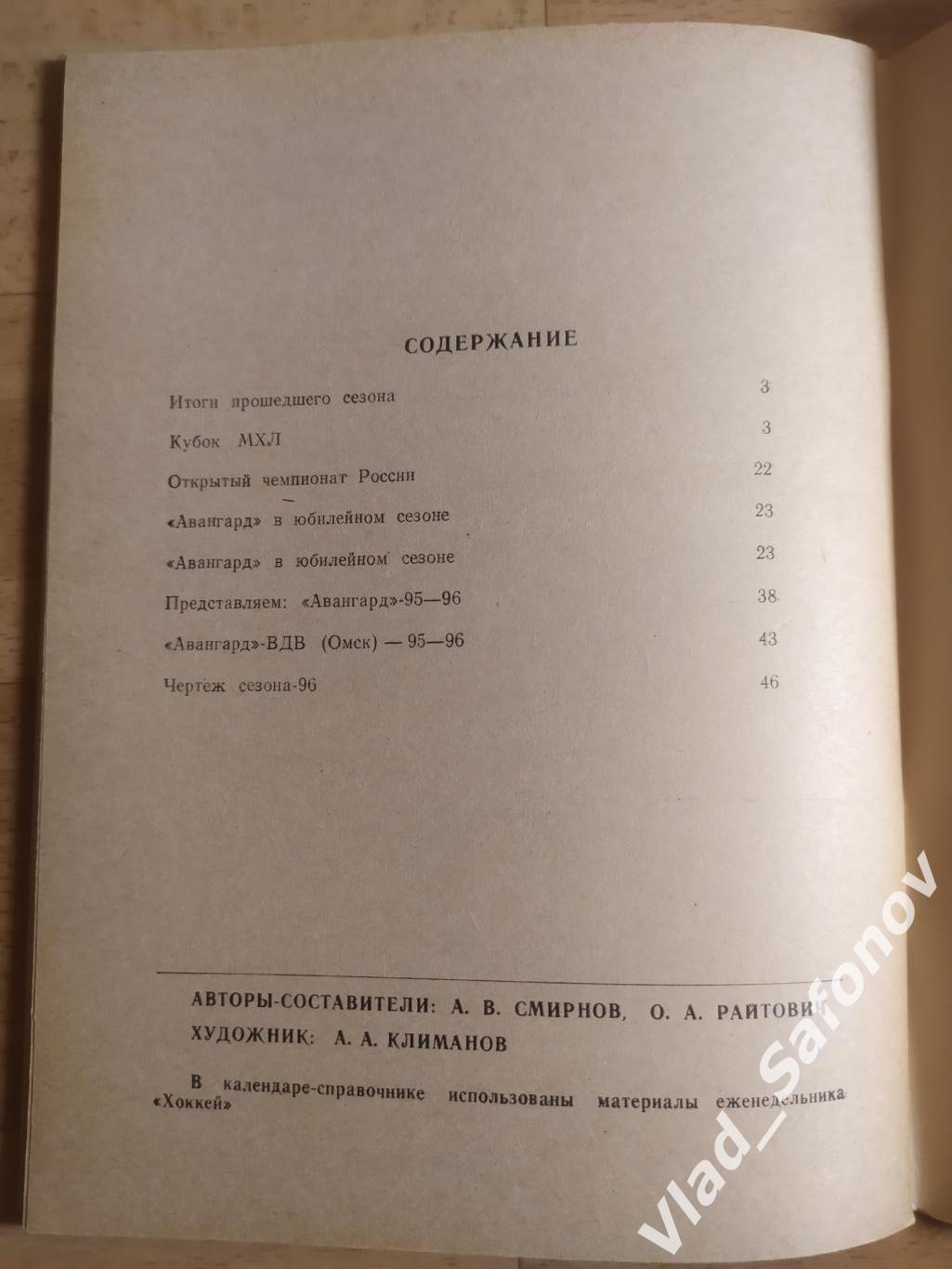 Календарь справочник. Хоккей. Омск 1995/1996. 1