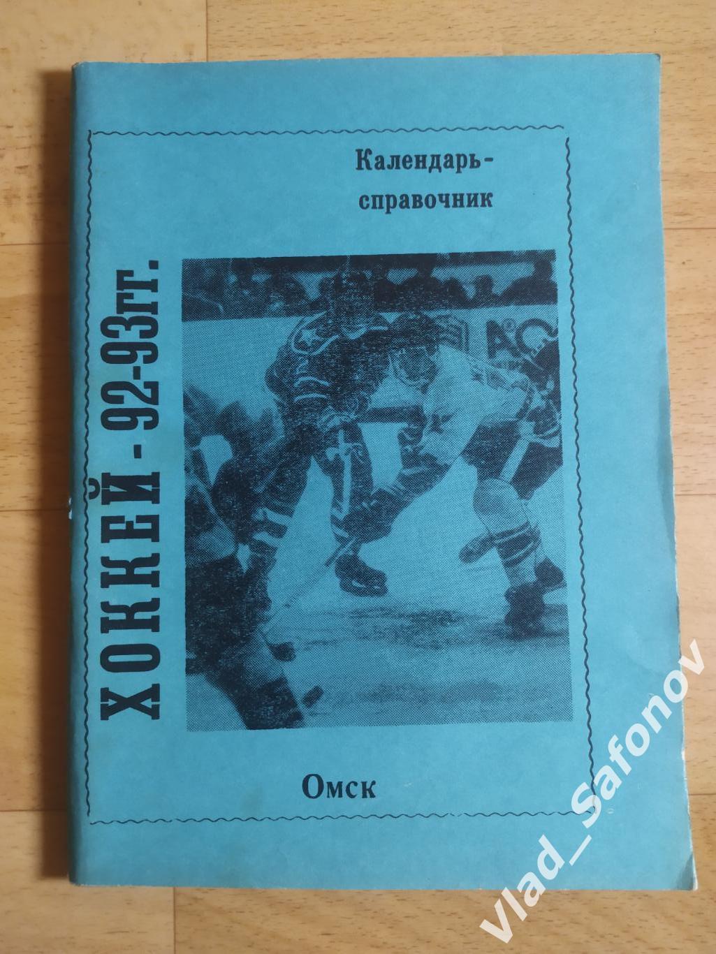 Календарь справочник. Хоккей. Омск 1992/1993.