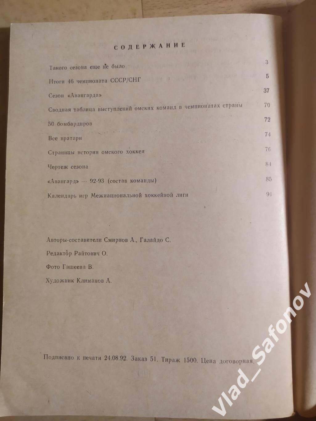 Календарь справочник. Хоккей. Омск 1992/1993. 1